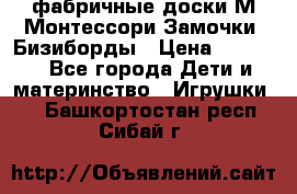 фабричные доски М.Монтессори Замочки, Бизиборды › Цена ­ 1 055 - Все города Дети и материнство » Игрушки   . Башкортостан респ.,Сибай г.